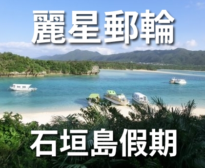 麗星郵輪~ 3天2夜 石垣島假期【  冬季專案  】