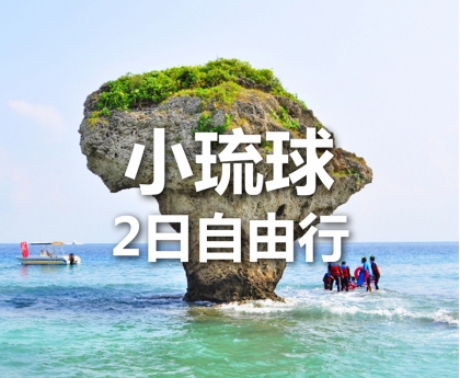 一起趣小琉球 - Fun輕鬆【2日】
