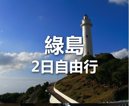 綠島 - Fun輕鬆【2日】套裝