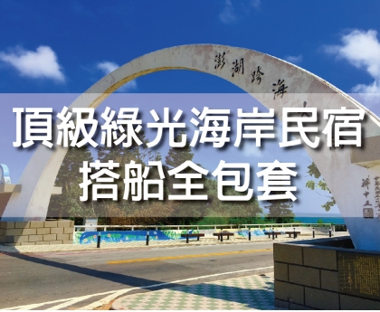 頂級綠光海岸民宿，搭船全包套