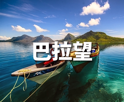 巴拉望