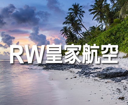 【RW皇家航空】直飛長灘島