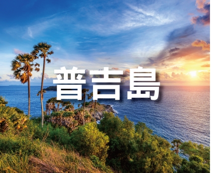 普吉島